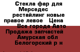 Стекла фар для Мерседес W221 рестайлинг новые правое левое › Цена ­ 7 000 - Все города Авто » Продажа запчастей   . Амурская обл.,Белогорский р-н